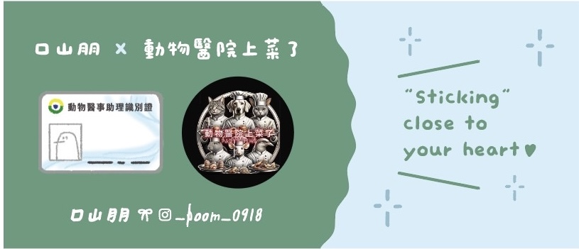 動物醫院上菜了 × 口山朋 聯名姓名貼橫幅