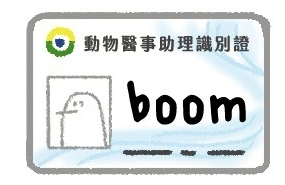 動物醫事助理識別證造型姓名貼